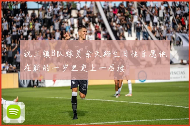 祝三镇B队球员余天翔生日快乐愿他在新的一岁里更上一层楼