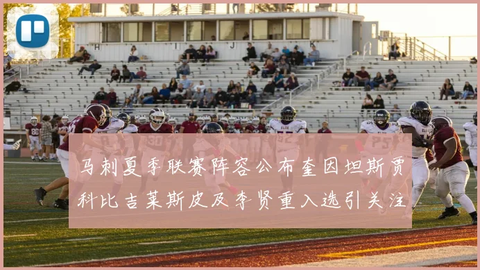 马刺夏季联赛阵容公布奎因坦斯贾科比吉莱斯皮及李贤重入选引关注