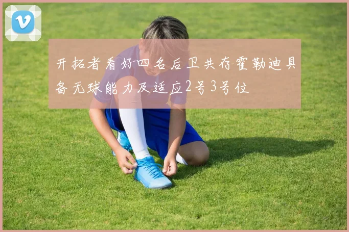 开拓者看好四名后卫共存霍勒迪具备无球能力及适应2号3号位