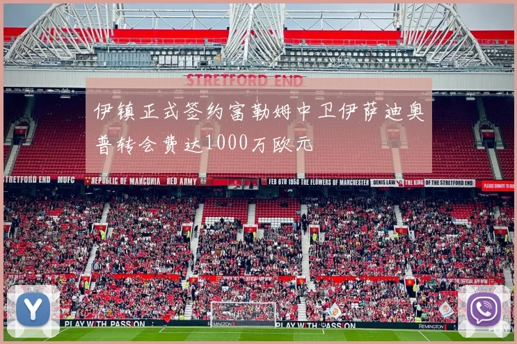 伊镇正式签约富勒姆中卫伊萨迪奥普转会费达1000万欧元