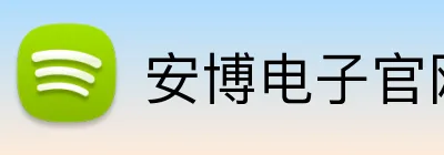 安博电子官网 logo